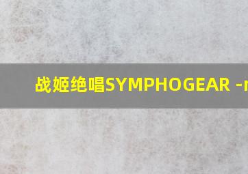 战姬绝唱SYMPHOGEAR -next-